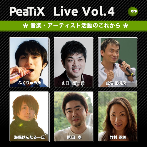 PeaTiX Live! Vol.4 音楽・アーティスト活動のこれから 〜Direct to Fan (D2F) マーケティング時代のサバイバル術〜