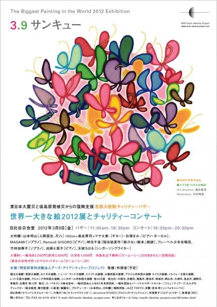 世界一大きな絵2012展とチャリティーコンサート