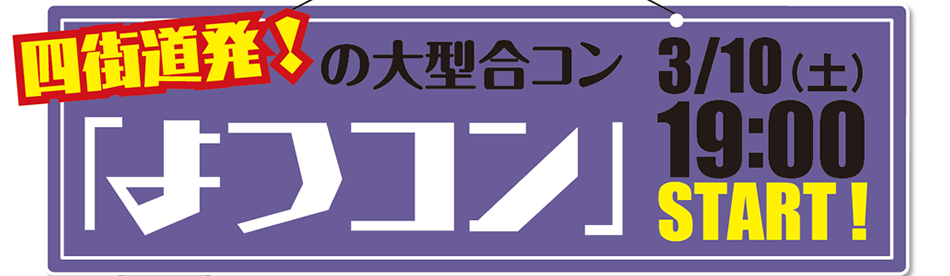 よつコン