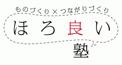 ほろ良い塾