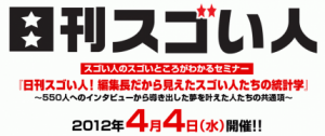 日刊スゴい人 日刊スゴい人