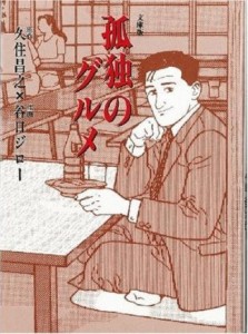 孤高のグルメ 孤高のグルメ