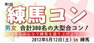nericon 練馬コン