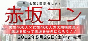 akasakacon 第2回赤坂コン