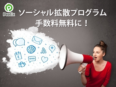 ソーシャル拡散プログラム 今なら手数料無料!