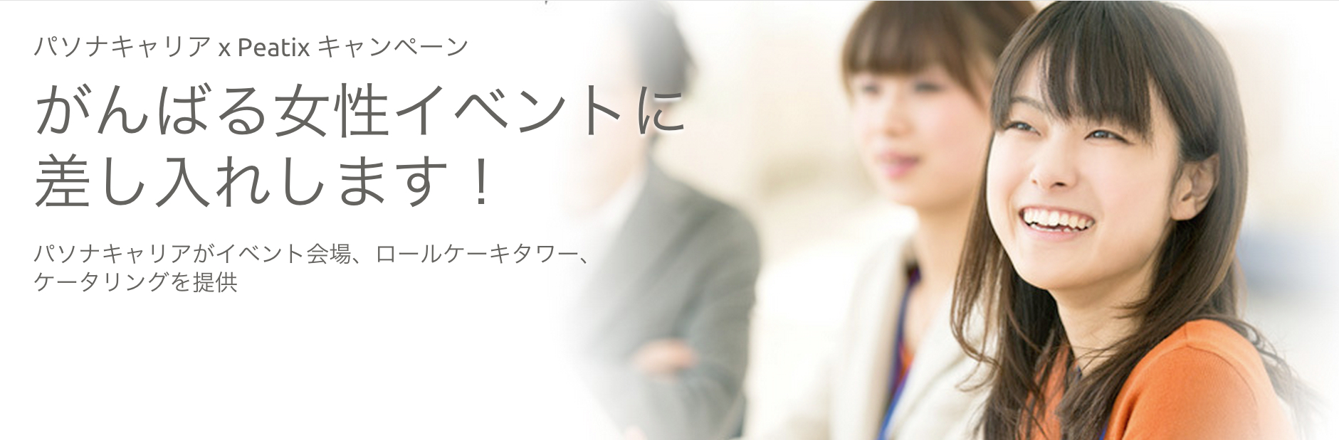 パソナキャリア x Peatix キャンペーン