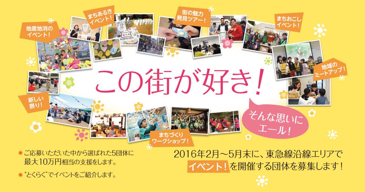 とくらく × Peatix 「シビックプライド」支援キャンペーン とくらく × Peatix 「シビックプライド」支援キャンペーン