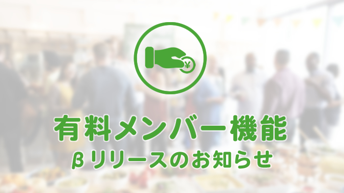 「有料メンバー機能」βリリースのお知らせ