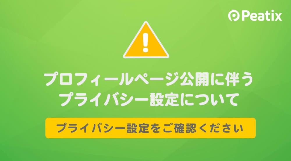 重要】プロフィールページ公開に伴う、プライバシー設定について