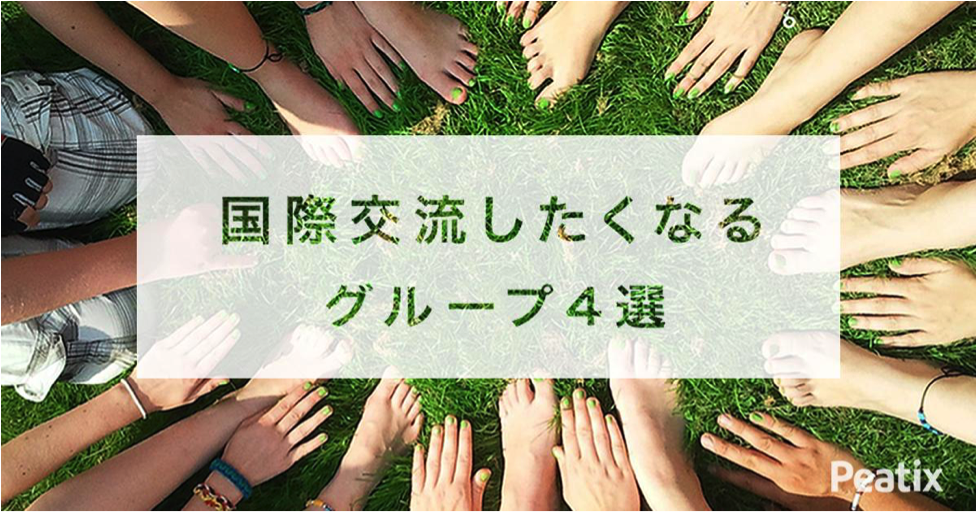 近場で異文化体験?国際交流イベントを開催するグループ4選