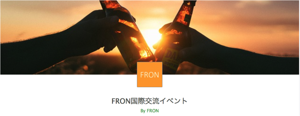 FRON国際交流イベント