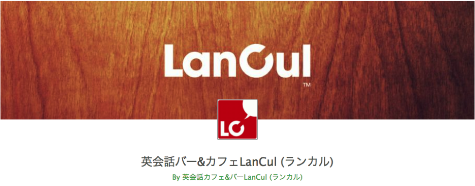 英会話バー＆カフェ LanCul（ランカル）
