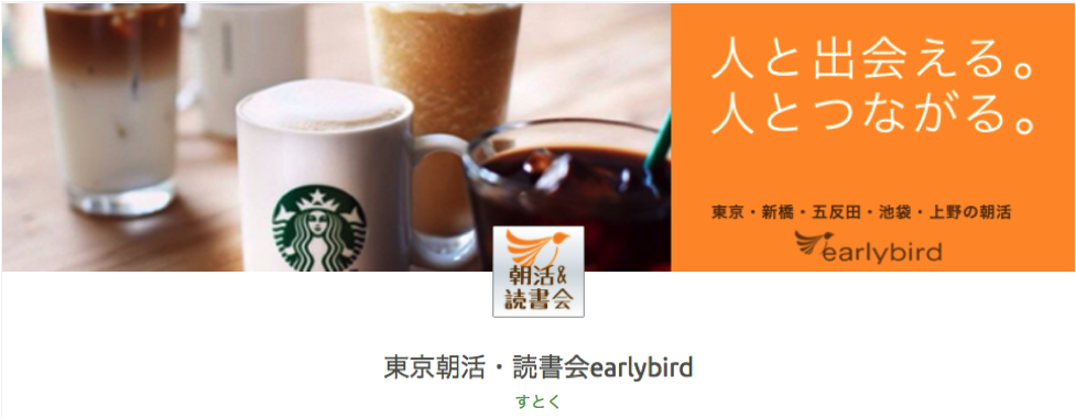 東京朝活・読書会earlybird