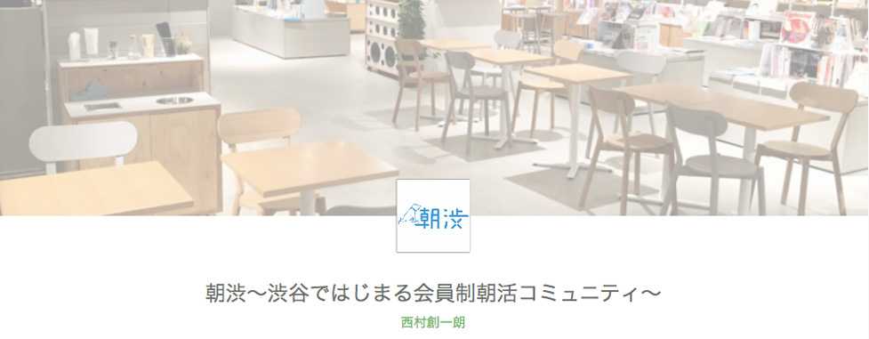 朝渋（会員制朝活コミュニティ）