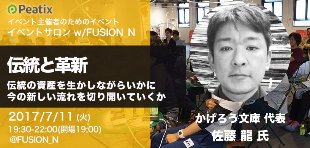 イベントサロンFUSION_N_佐藤さんkey