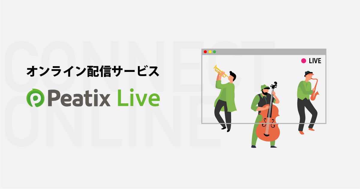 高画質・高音質のオンラインライブ配信サービス「Peatix Live」を提供
