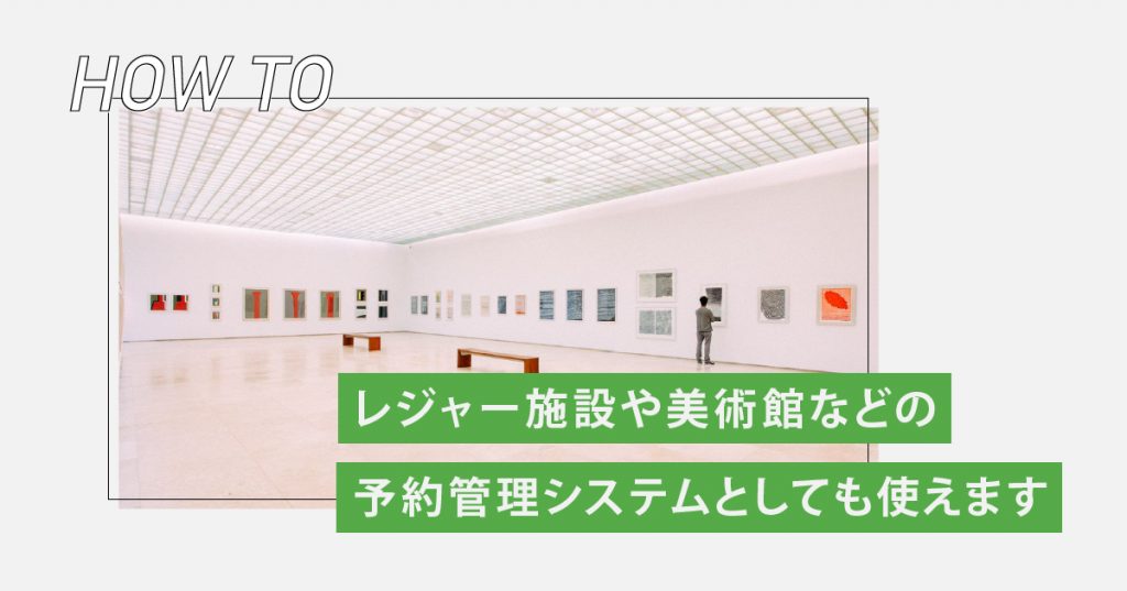 Peatixは レジャー施設や美術館 公共施設などの予約管理システムとしてもご利用できます Peatix Blog イベント成功術 企画 X 運営 X 集客