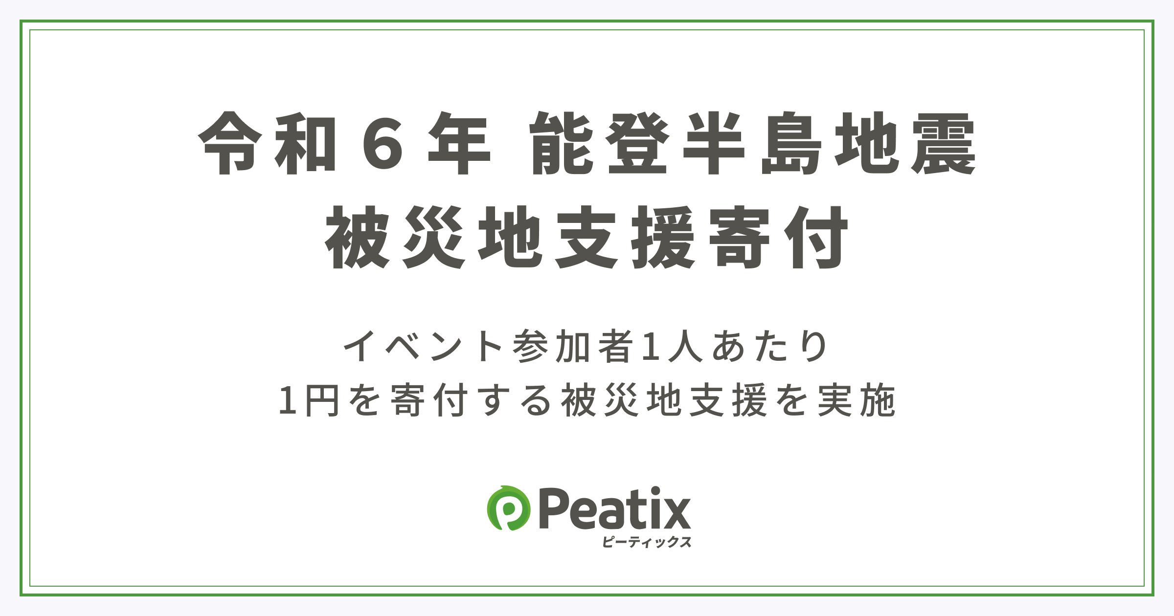 令和6年能登半島地震 被災地への支援について】 ピーティックスを利用